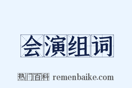 会演组词是什么意思的图片